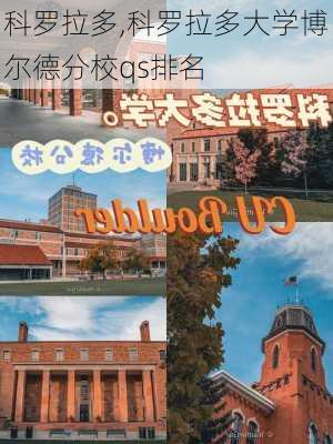 科罗拉多,科罗拉多大学博尔德分校qs排名-第2张图片-奥莱旅游网