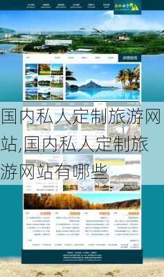 国内私人定制旅游网站,国内私人定制旅游网站有哪些-第2张图片-奥莱旅游网