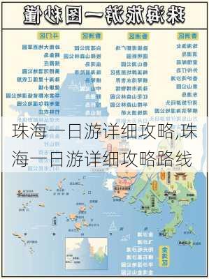 珠海一日游详细攻略,珠海一日游详细攻略路线-第1张图片-奥莱旅游网