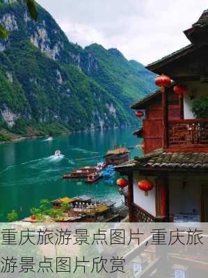 重庆旅游景点图片,重庆旅游景点图片欣赏-第2张图片-奥莱旅游网