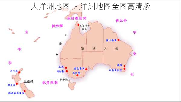 大洋洲地图,大洋洲地图全图高清版-第3张图片-奥莱旅游网