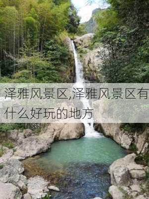 泽雅风景区,泽雅风景区有什么好玩的地方-第1张图片-奥莱旅游网