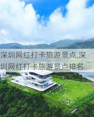 深圳网红打卡旅游景点,深圳网红打卡旅游景点排名-第1张图片-奥莱旅游网