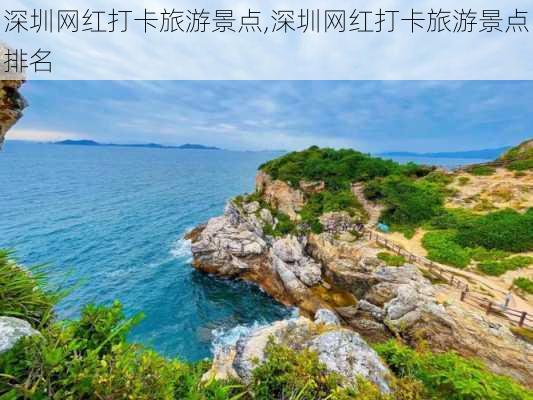 深圳网红打卡旅游景点,深圳网红打卡旅游景点排名-第3张图片-奥莱旅游网