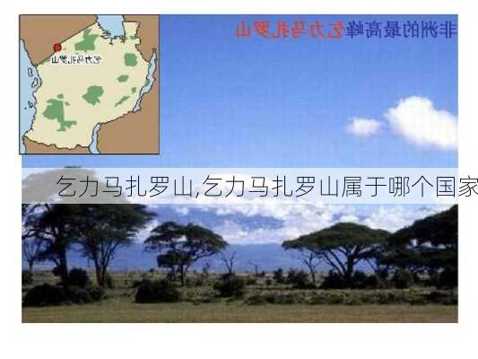 乞力马扎罗山,乞力马扎罗山属于哪个国家-第1张图片-奥莱旅游网