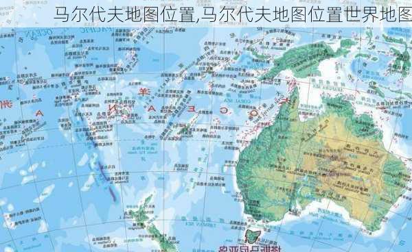 马尔代夫地图位置,马尔代夫地图位置世界地图-第3张图片-奥莱旅游网