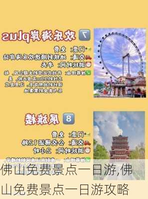 佛山免费景点一日游,佛山免费景点一日游攻略-第2张图片-奥莱旅游网