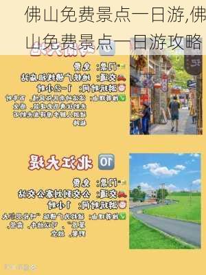 佛山免费景点一日游,佛山免费景点一日游攻略-第3张图片-奥莱旅游网