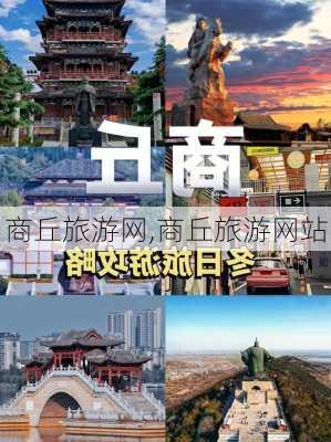 商丘旅游网,商丘旅游网站-第1张图片-奥莱旅游网