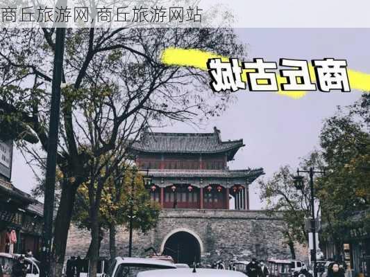 商丘旅游网,商丘旅游网站-第2张图片-奥莱旅游网