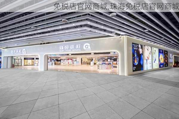 免税店官网商城,珠海免税店官网商城-第1张图片-奥莱旅游网