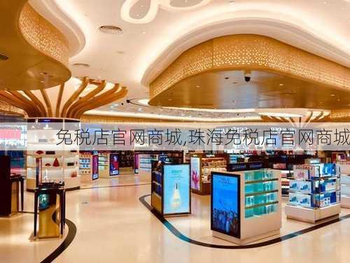 免税店官网商城,珠海免税店官网商城-第2张图片-奥莱旅游网