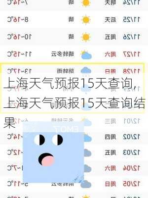 上海天气预报15天查询,上海天气预报15天查询结果-第2张图片-奥莱旅游网