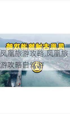 凤凰旅游攻略,凤凰旅游攻略自驾游-第2张图片-奥莱旅游网