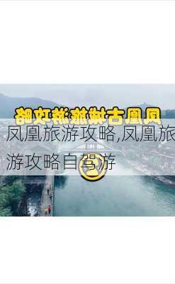 凤凰旅游攻略,凤凰旅游攻略自驾游-第3张图片-奥莱旅游网