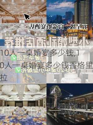 10人一桌婚宴多少钱,10人一桌婚宴多少钱香格里拉-第3张图片-奥莱旅游网