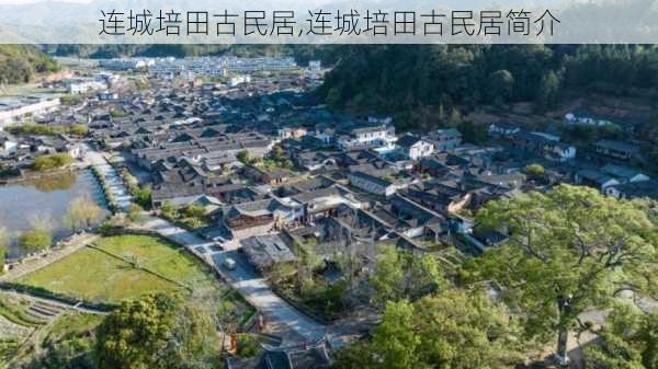 连城培田古民居,连城培田古民居简介-第2张图片-奥莱旅游网