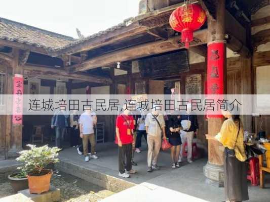 连城培田古民居,连城培田古民居简介-第3张图片-奥莱旅游网