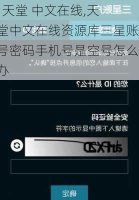   天堂 中文在线,天堂中文在线资源库三星账号密码手机号是空号怎么办-第2张图片-奥莱旅游网