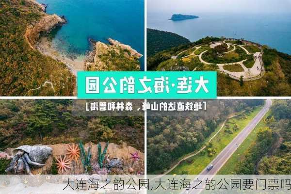 大连海之韵公园,大连海之韵公园要门票吗-第3张图片-奥莱旅游网