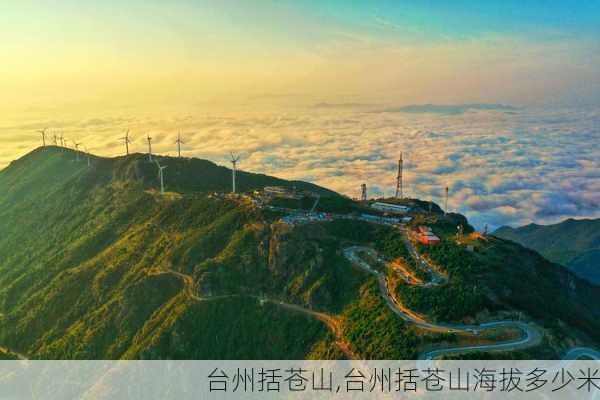 台州括苍山,台州括苍山海拔多少米-第3张图片-奥莱旅游网