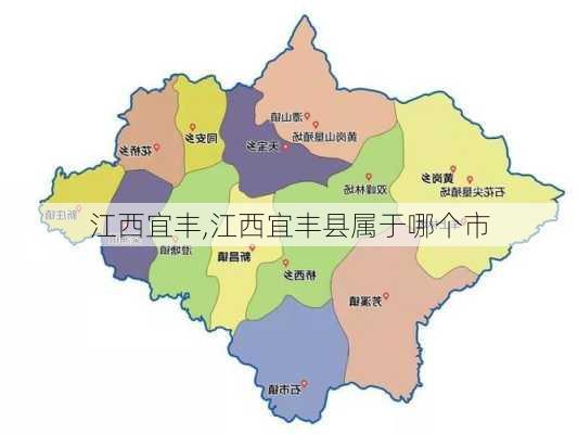 江西宜丰,江西宜丰县属于哪个市-第2张图片-奥莱旅游网