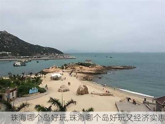 珠海哪个岛好玩,珠海哪个岛好玩又经济实惠-第1张图片-奥莱旅游网