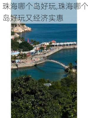 珠海哪个岛好玩,珠海哪个岛好玩又经济实惠-第3张图片-奥莱旅游网