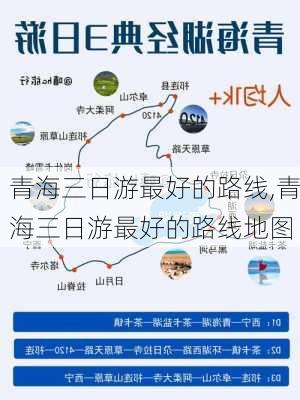 青海三日游最好的路线,青海三日游最好的路线地图-第1张图片-奥莱旅游网