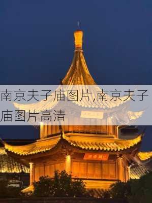 南京夫子庙图片,南京夫子庙图片高清-第3张图片-奥莱旅游网