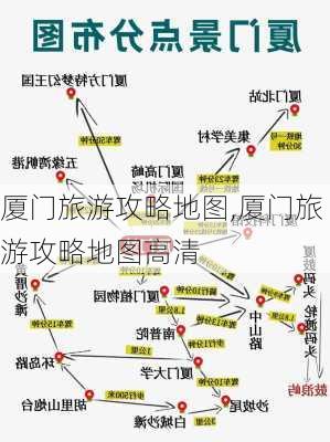 厦门旅游攻略地图,厦门旅游攻略地图高清-第1张图片-奥莱旅游网