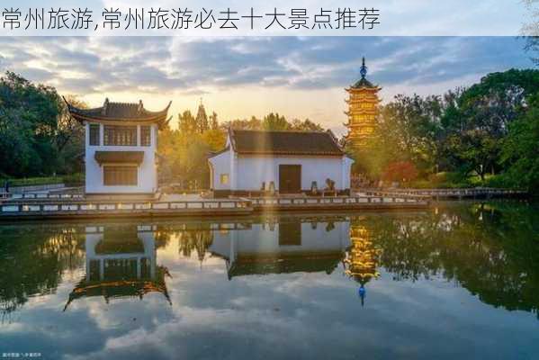 常州旅游,常州旅游必去十大景点推荐-第1张图片-奥莱旅游网