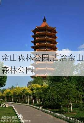 金山森林公园,古冶金山森林公园-第1张图片-奥莱旅游网