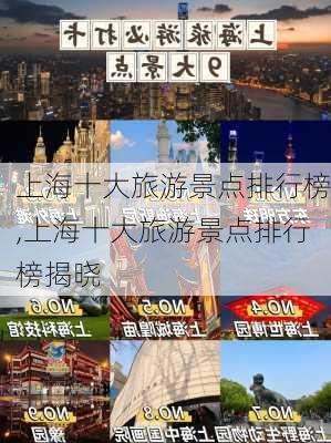 上海十大旅游景点排行榜,上海十大旅游景点排行榜揭晓-第2张图片-奥莱旅游网