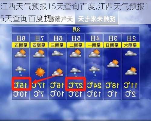 江西天气预报15天查询百度,江西天气预报15天查询百度抚州-第3张图片-奥莱旅游网