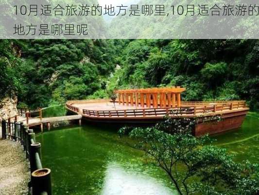 10月适合旅游的地方是哪里,10月适合旅游的地方是哪里呢