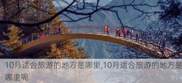 10月适合旅游的地方是哪里,10月适合旅游的地方是哪里呢-第3张图片-奥莱旅游网