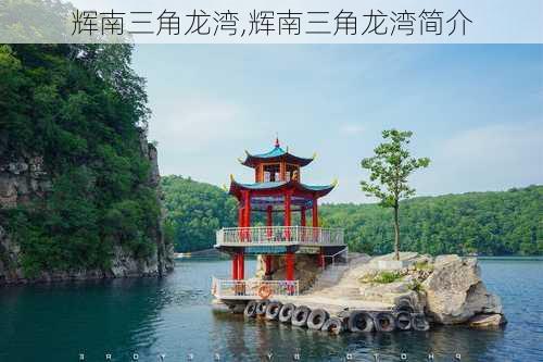 辉南三角龙湾,辉南三角龙湾简介-第2张图片-奥莱旅游网