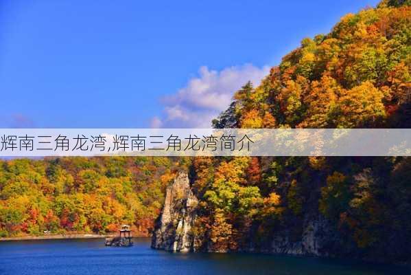 辉南三角龙湾,辉南三角龙湾简介-第1张图片-奥莱旅游网