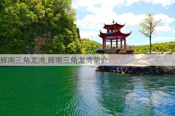 辉南三角龙湾,辉南三角龙湾简介-第3张图片-奥莱旅游网