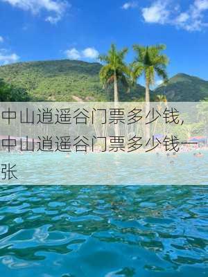 中山逍遥谷门票多少钱,中山逍遥谷门票多少钱一张