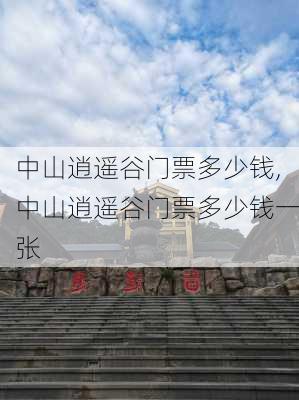 中山逍遥谷门票多少钱,中山逍遥谷门票多少钱一张-第3张图片-奥莱旅游网