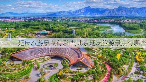 延庆旅游景点有哪些,北京延庆旅游景点有哪些-第3张图片-奥莱旅游网