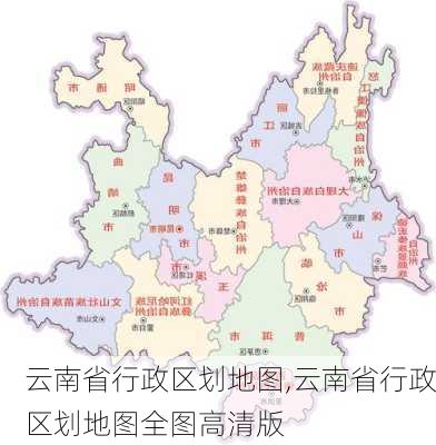 云南省行政区划地图,云南省行政区划地图全图高清版-第1张图片-奥莱旅游网