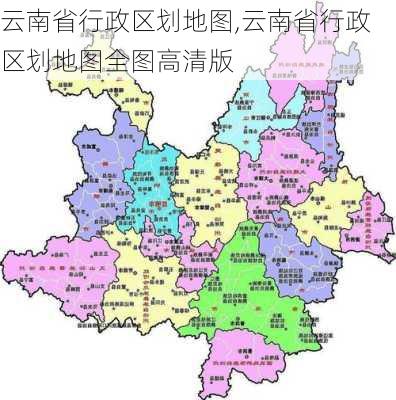 云南省行政区划地图,云南省行政区划地图全图高清版-第2张图片-奥莱旅游网