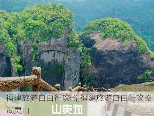 福建旅游自由行攻略,福建旅游自由行攻略 武夷山-第1张图片-奥莱旅游网