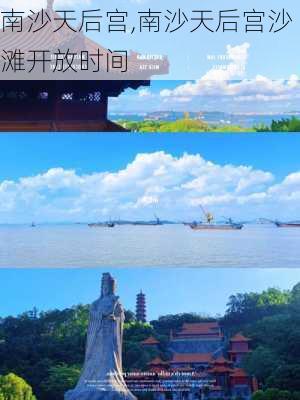 南沙天后宫,南沙天后宫沙滩开放时间-第2张图片-奥莱旅游网