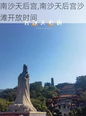 南沙天后宫,南沙天后宫沙滩开放时间-第3张图片-奥莱旅游网