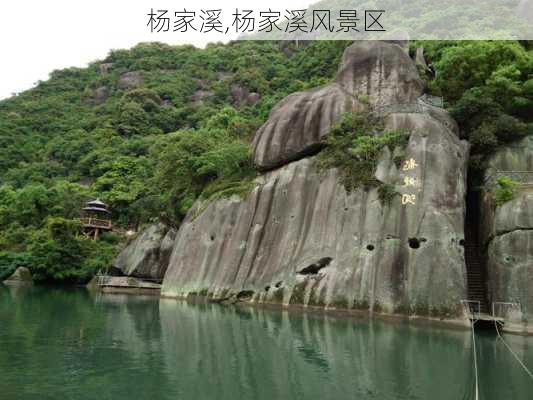 杨家溪,杨家溪风景区-第1张图片-奥莱旅游网