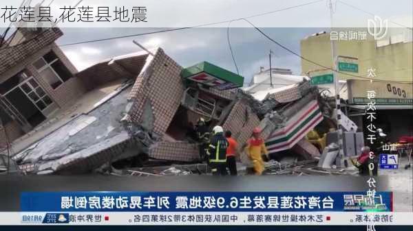 花莲县,花莲县地震-第1张图片-奥莱旅游网